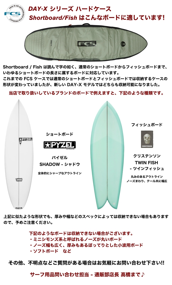 サーフボード ハードケース FCS エフシーエス 6.0 デイX ショート