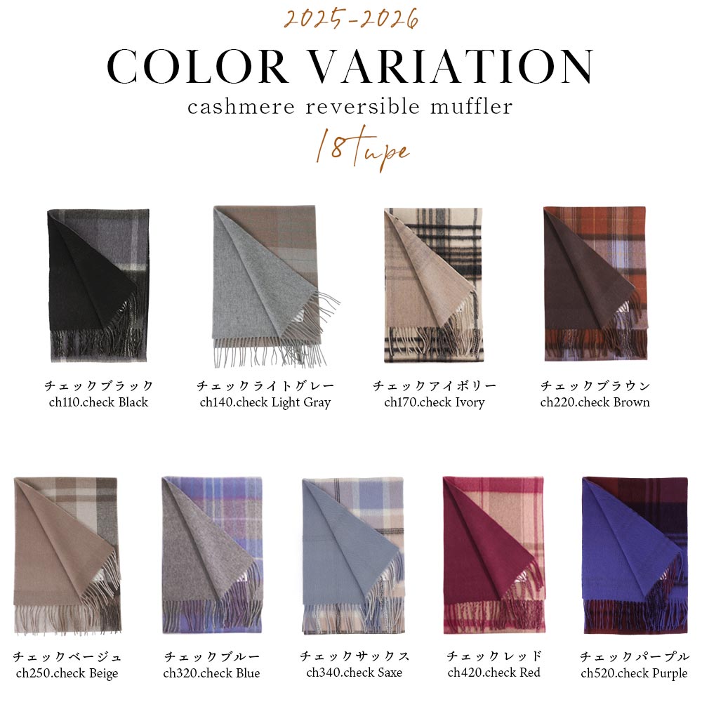 カシミヤマフラー リバーシブル[無地/チェック柄][男女兼用