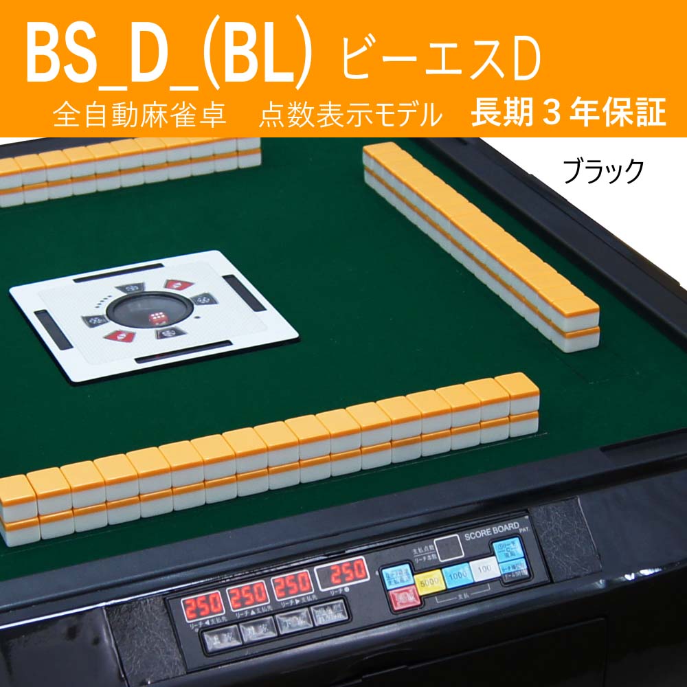全自動麻雀卓 BS 手動型点数表示デジテンボウ 牌28サイズ仕様