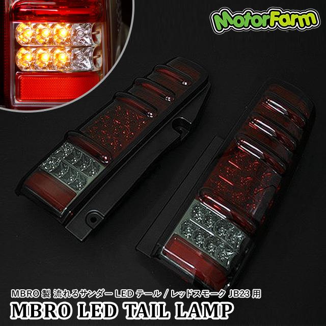 MBRO製 流れるサンダーLEDテール / レッドスモーク JB23用 | ジムニー