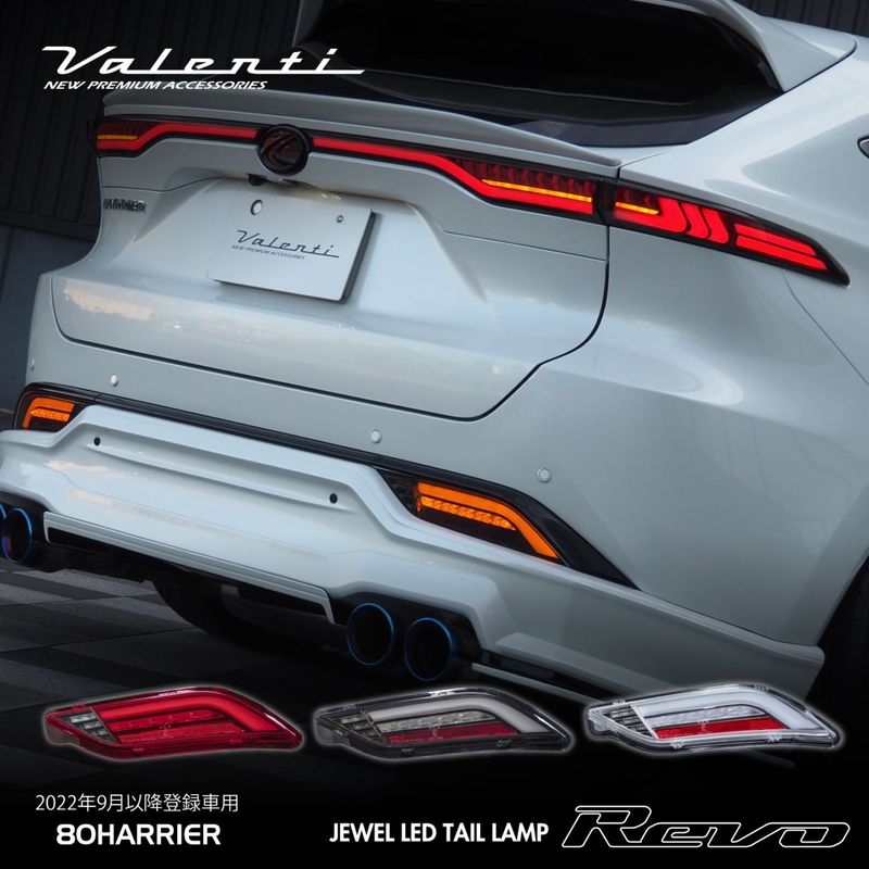 補修用・片側のみ】 ヴァレンティ ジュエルLEDテールランプ REVO 70