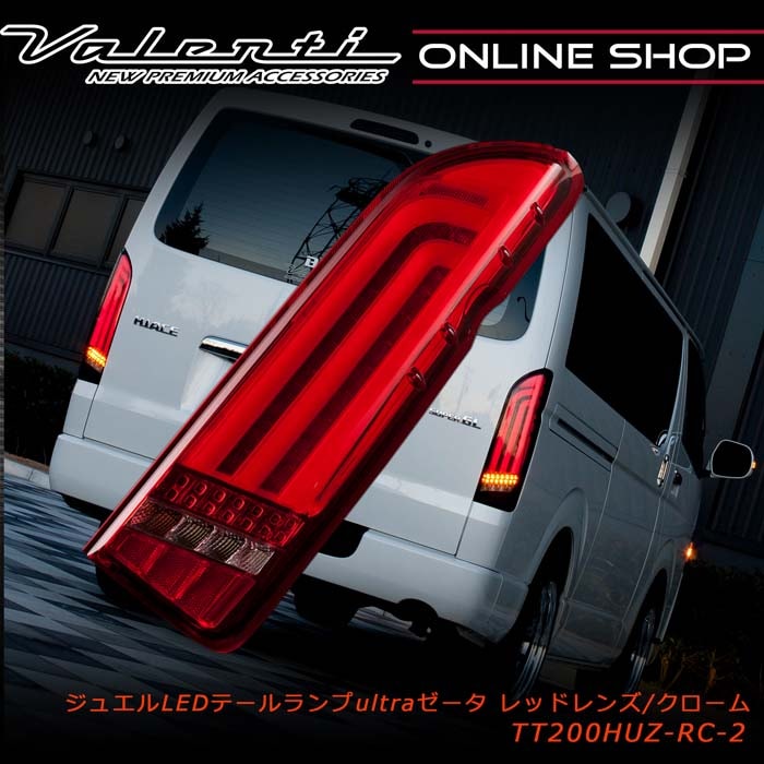 補修用・片側のみ】Valenti ヴァレンティ ジュエルLEDテールランプ