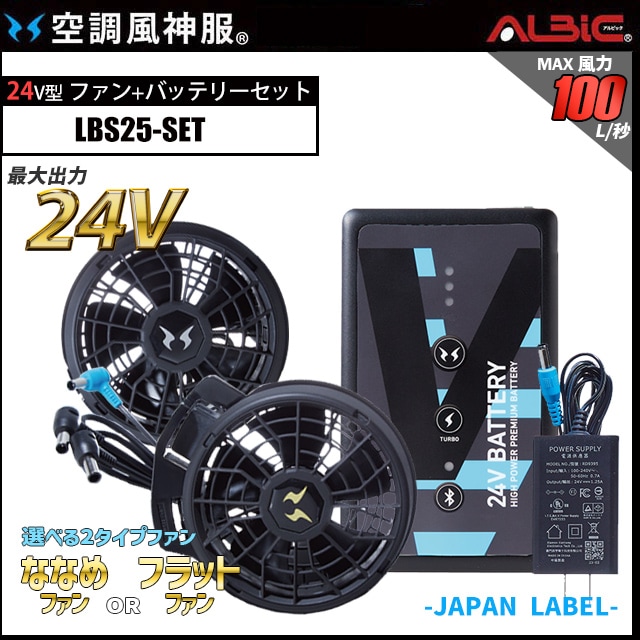 空調風神服 24V対応 デバイス(ファン+日本製24vバッテリー)_スターターset