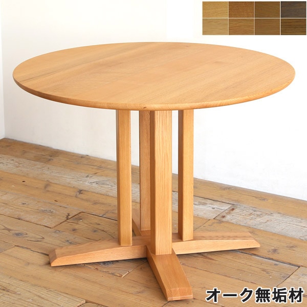 NG1 円形 ダイニングテーブル 無垢 丸テーブル 木製 オーク 80 90 100
