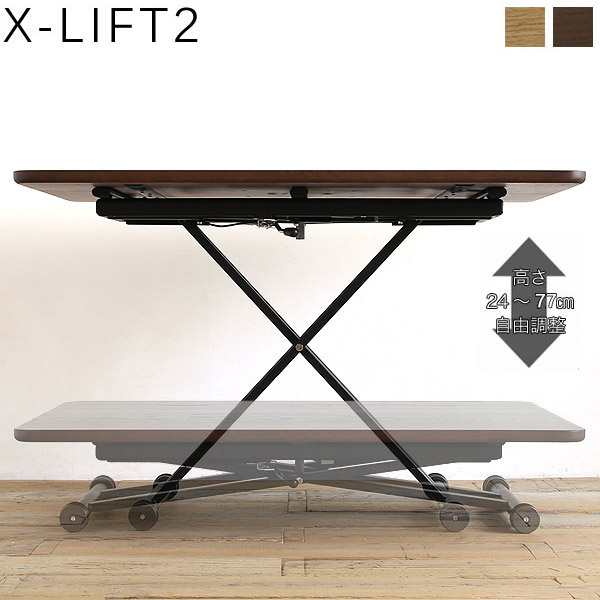 エックスリフト2 昇降式ダイニングテーブル 無垢 120 135 高さ24～77cm