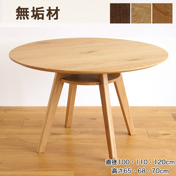 Mテーブル・ウッド ダイニングテーブル 丸テーブル 無垢材