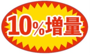 売り上げアップ！販促シール「10％増量」（MH-161）：200枚（50×30mm