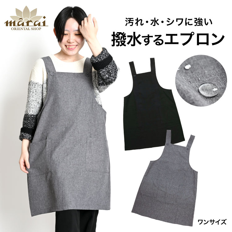 エプロン H型 撥水 前掛け シワ知らず、汚れ知らず。フッ素樹脂加工H型