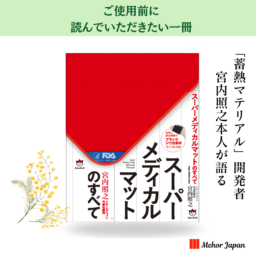 スーパーメディカルマット全身用 | マット | 公式メホールジャパン