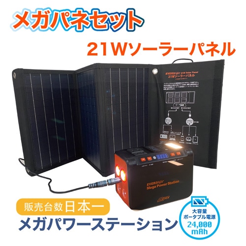 エバーブライト メガパワーステーション 21Wソーラーパネル セット EVERBright メガパワーステーション 21Wソーラーパネル セット メガ