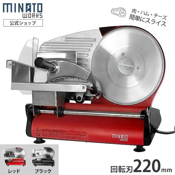 ミナト 家庭用ミートスライサー HMS-220 (回転刃220mm/100V115W