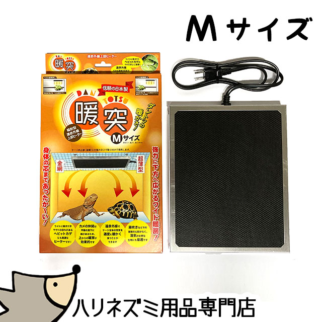 暖突 Mサイズ レップジャパン 赤外線上部ヒーター ケージ取り付け用