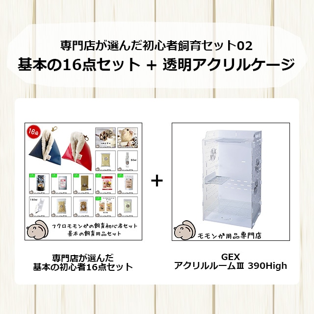 フクロモモンガの飼育初心者セット02 アクリルケージと基本の飼育用品