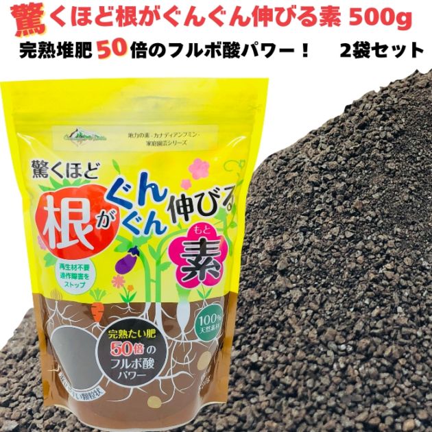 驚くほど根がぐんぐん伸びる素 500g×2袋 園芸用 グランドカバー フルボ