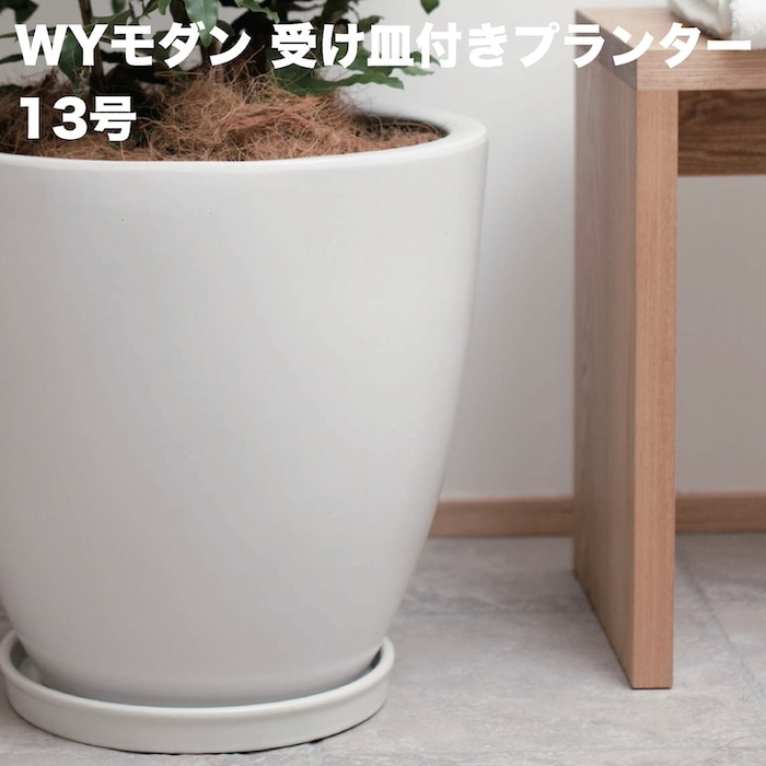 植木鉢 大型 13号 白色 ホワイト WYモダン PR6 マット釉 受け皿付き