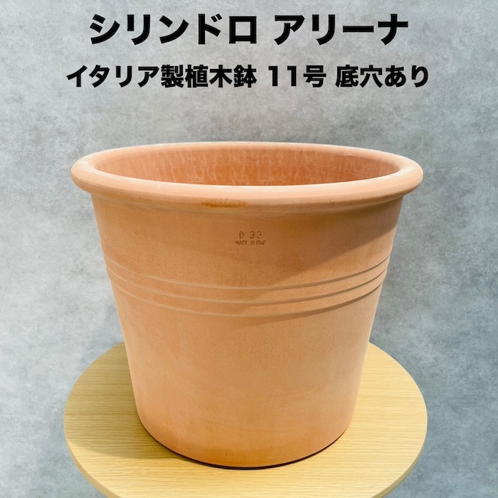 イタリア製 テラコッタ植木鉢 大型 11号 赤土色 イタリアンテラコッタ
