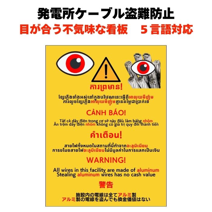 太陽光発電所等 ケーブル盗難防止看板 防犯標識 警告 対策 長辺40cm