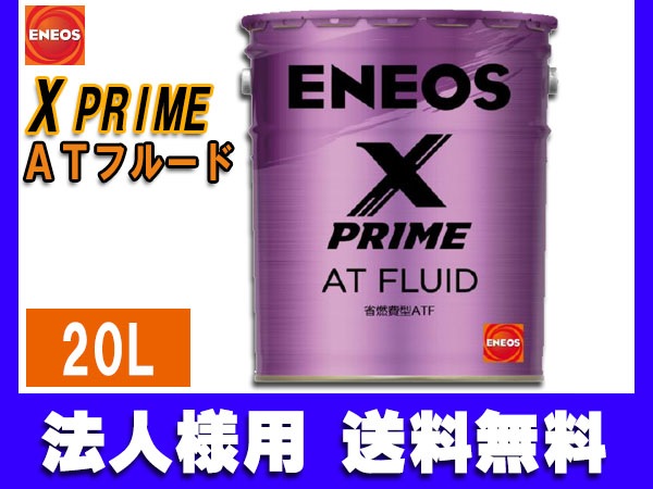 法人様宛て ENEOS X PRIME エネオス エックスプライム ATフルード ATF