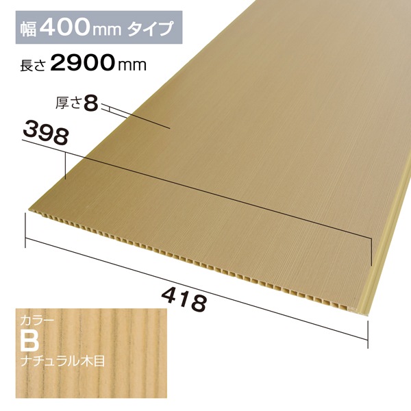 NZRP006B｜PVC製腰板・羽目板 パネル材 Pウォール 418×8×2900mm