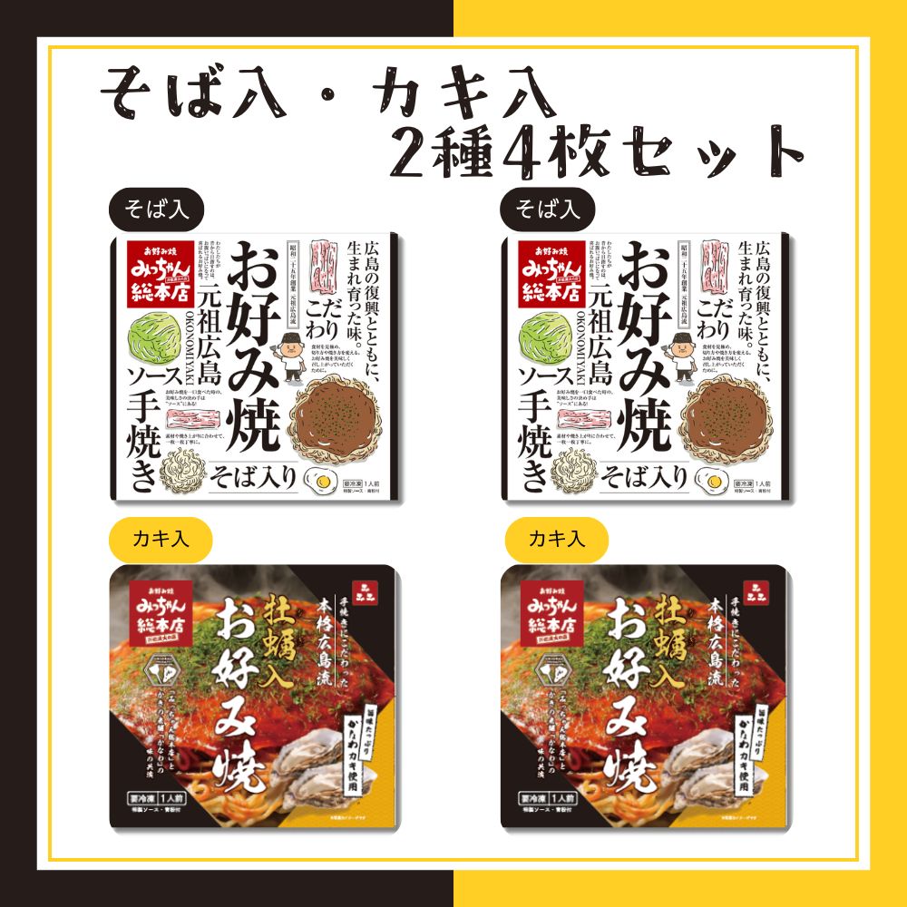 送料込】広島流お好み焼 そば入・カキ入2種4枚セット | ギフトセット