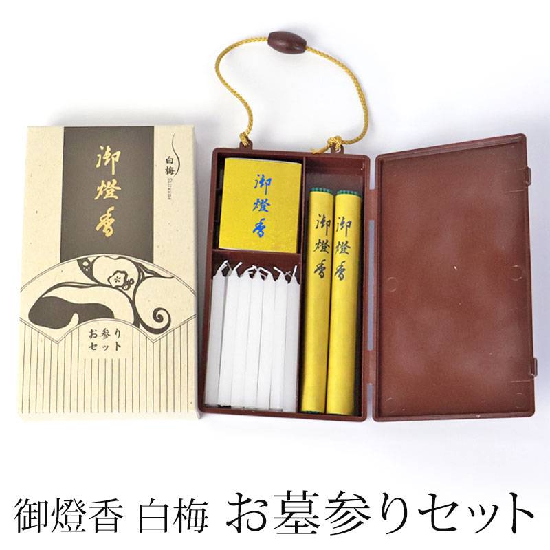 御燈香 セット 白梅 お墓参りセット 携帯用 仏具 仏壇用（線香2束 1号