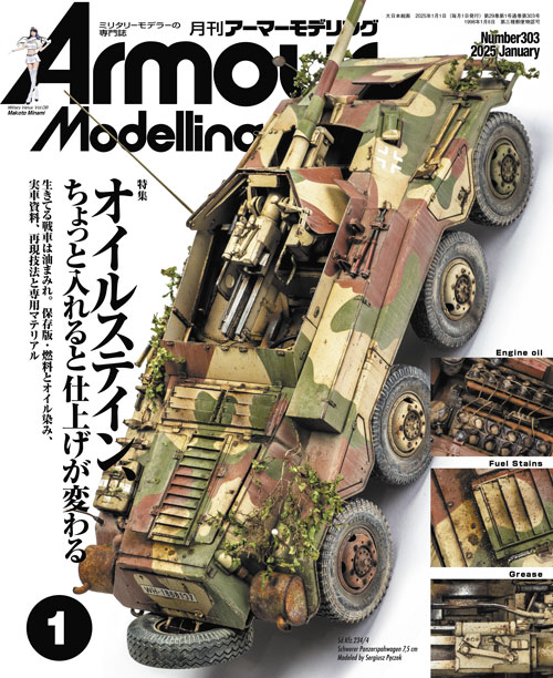 月刊アーマーモデリング2025年1月号 - MODELKASTEN