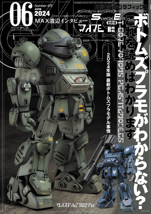 月刊モデルグラフィックス2024年6月号 - MODELKASTEN