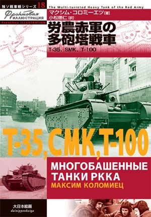 独ソ戦車戦シリーズ18／労農赤軍の多砲塔戦車 - MODELKASTEN