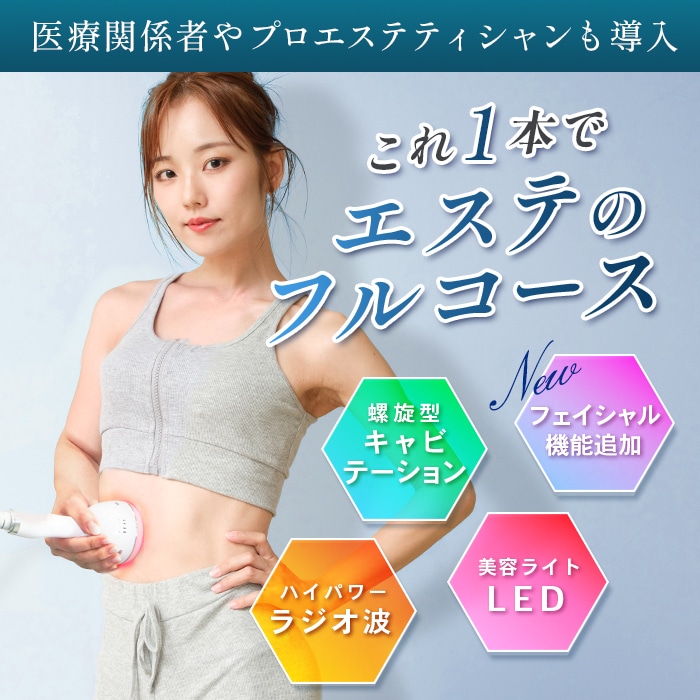 CAVI-R ONE＋|キャビテーション・ラジオ波・LEDでお腹・太ももを