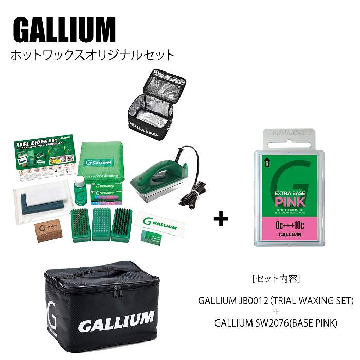GALLIUM ガリウム ホットワックスオリジナルセット JB0015 + SW2076