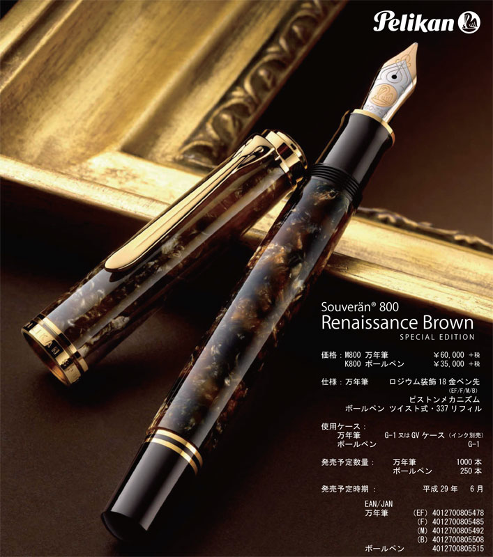 ペリカン 特別生産品 M800 ルネッサンスブラウン 万年筆 (吸入式