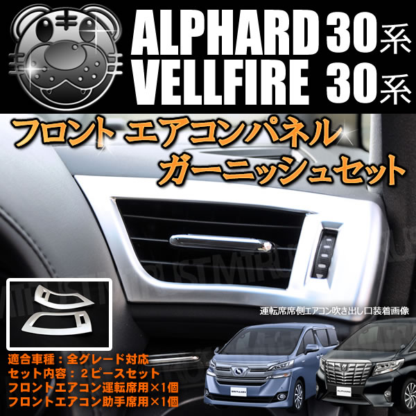 フロント エアコンパネルカバー ガーニッシュ 30系 アルファード