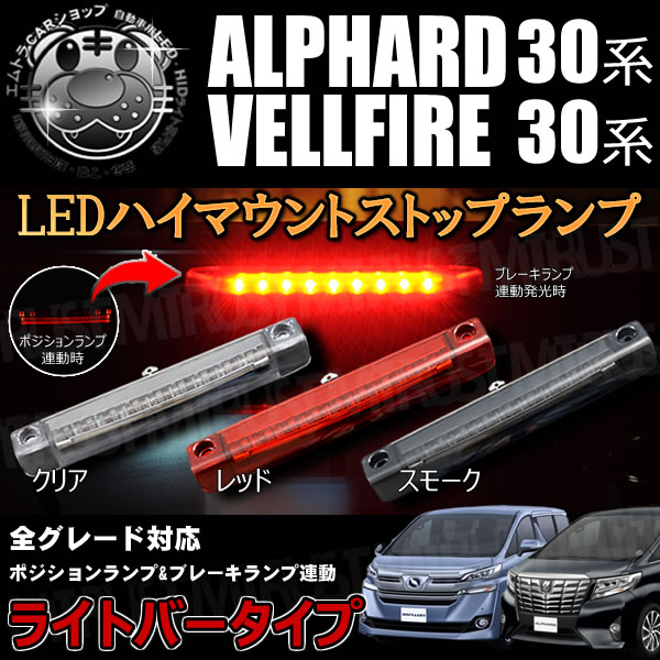 LED ハイマウントストップランプ 30系 アルファード ヴェルファイア