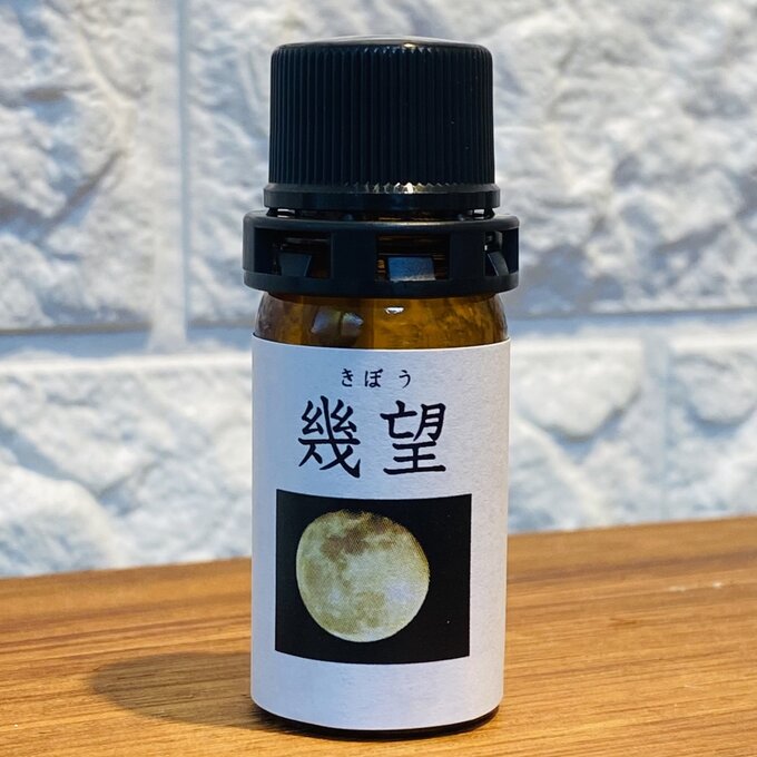 幾望（きぼう）エッセンシャルオイル