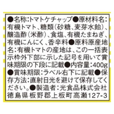 ヒカリ)トマトケチャップ・ビン400g | 安心の無添加、オーガニック