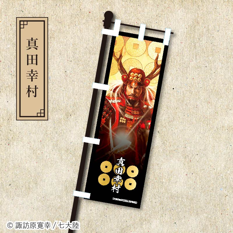戦国武将イラスト＜ミニのぼり旗＞【全12種】 | 諏訪原寛幸イラスト