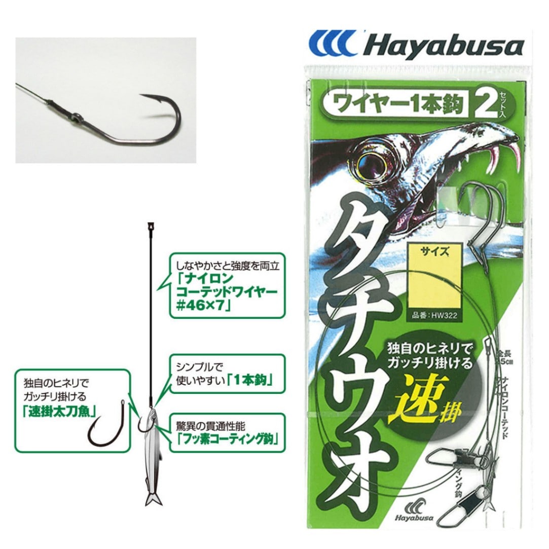 ハヤブサ 太刀魚 ワイヤー 1本鈎 速掛 HW322 | ハリ・仕掛け,太刀魚