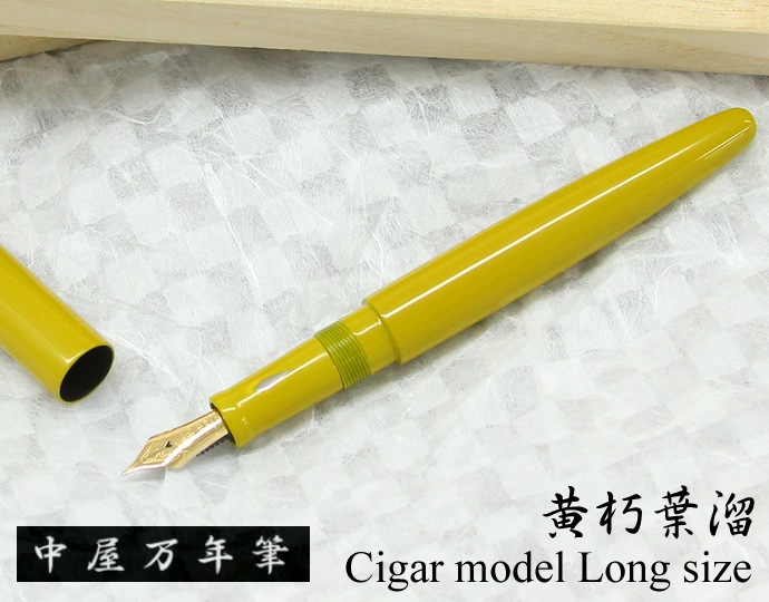 標準調整ペン先】中屋万年筆×NAGASAWA シガーモデル ロングサイズ 黄