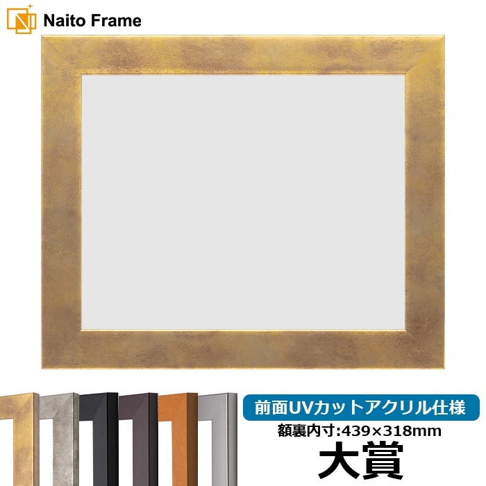 大賞サイズ（439×318mm）の賞状額 - 額縁販売のないとう 高品質な額縁