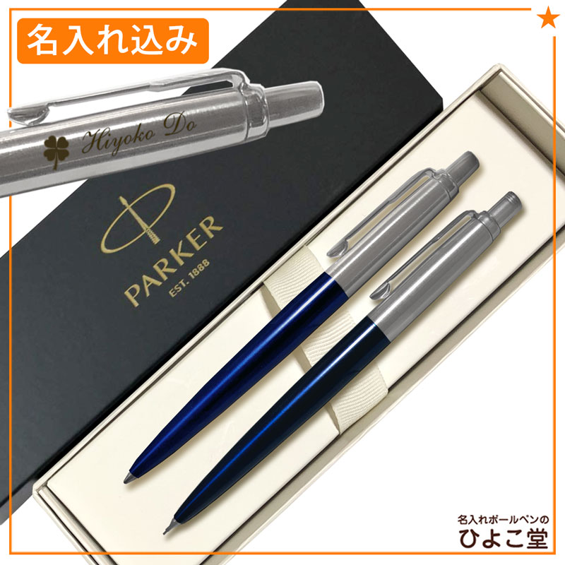 PARKER,シャープペン│名入れボールペンなどのギフトならひよこ堂