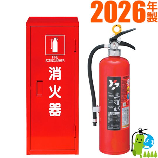 ヤマトABC粉末消火器10型 YA-10X+格納箱 セット品