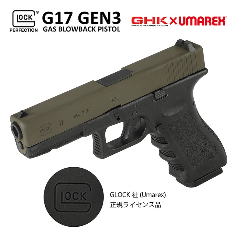 UMAREX/GHK G17/Glock17 グロック17 Gen3 ガスブローバック ハンドガン