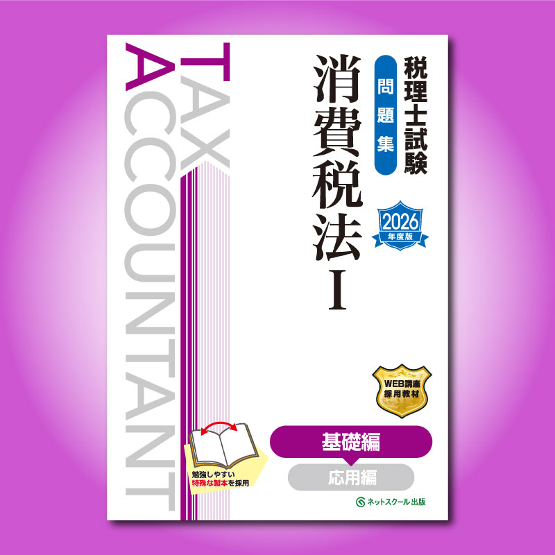 税理士試験問題集消費税法Ⅰ基礎編【2026年度版】（3868） | ネット
