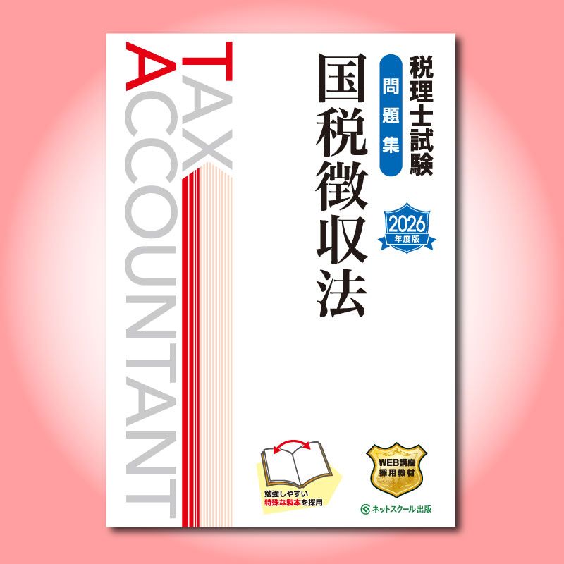 税理士試験問題集国税徴収法【2026年度版】（3871） | ネットスクール