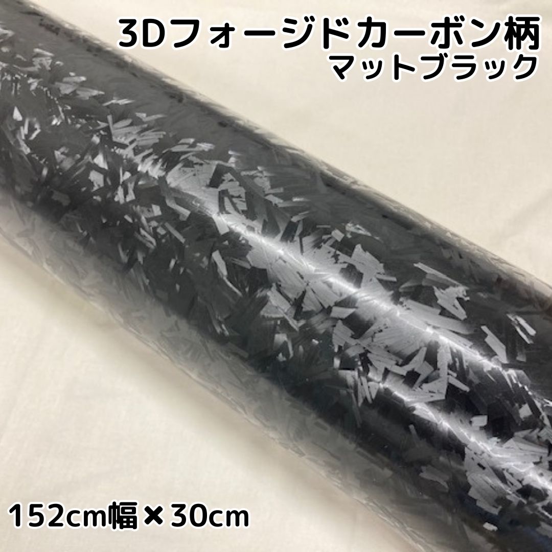 3Dフォージドカーボン マットブラック(152cm幅) | 3Dフォージド