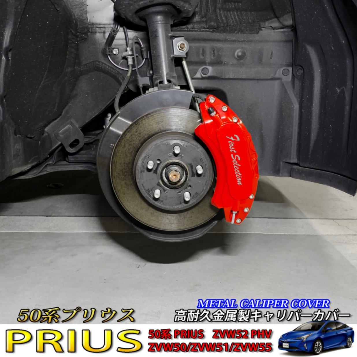 予約商品 トヨタ車 プリウス50系用 高耐久金属製キャリパーカバー