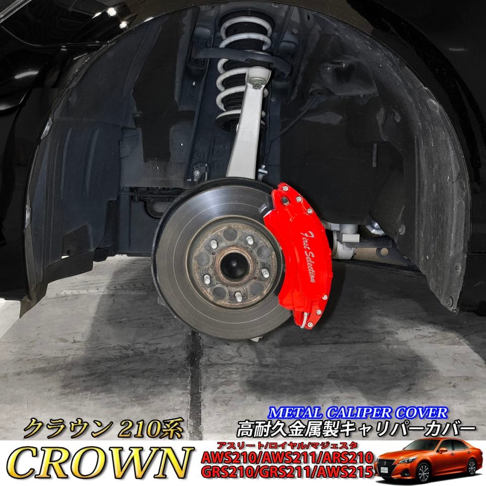 予約商品 トヨタ車 クラウン210系用 高耐久金属製キャリパーカバー