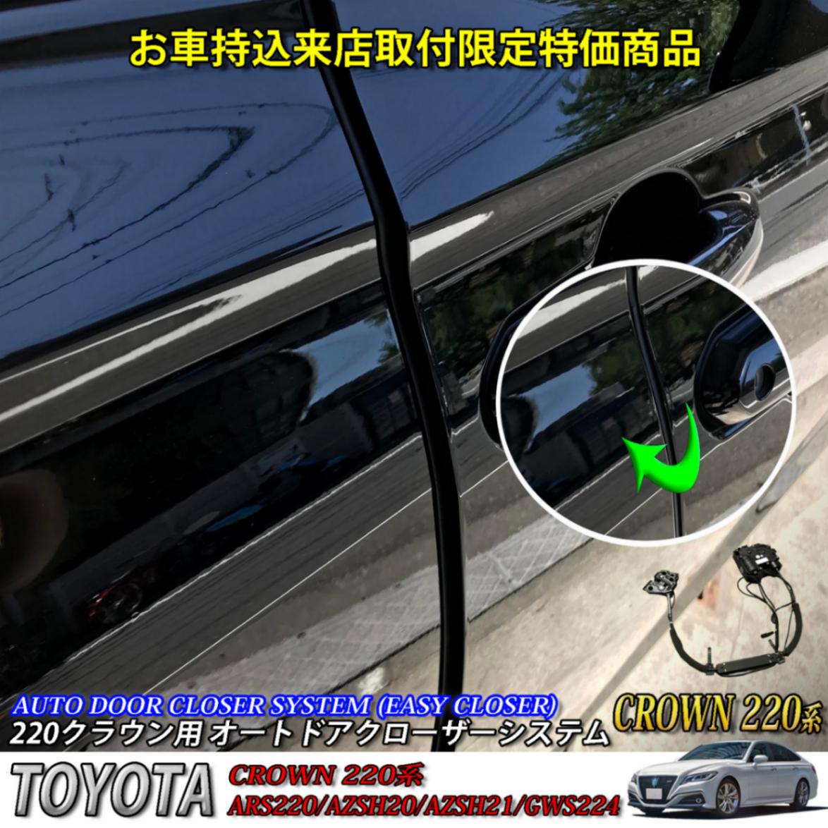 トヨタ 220系クラウン用 オートドアクローザーシステム 2ドア分 220