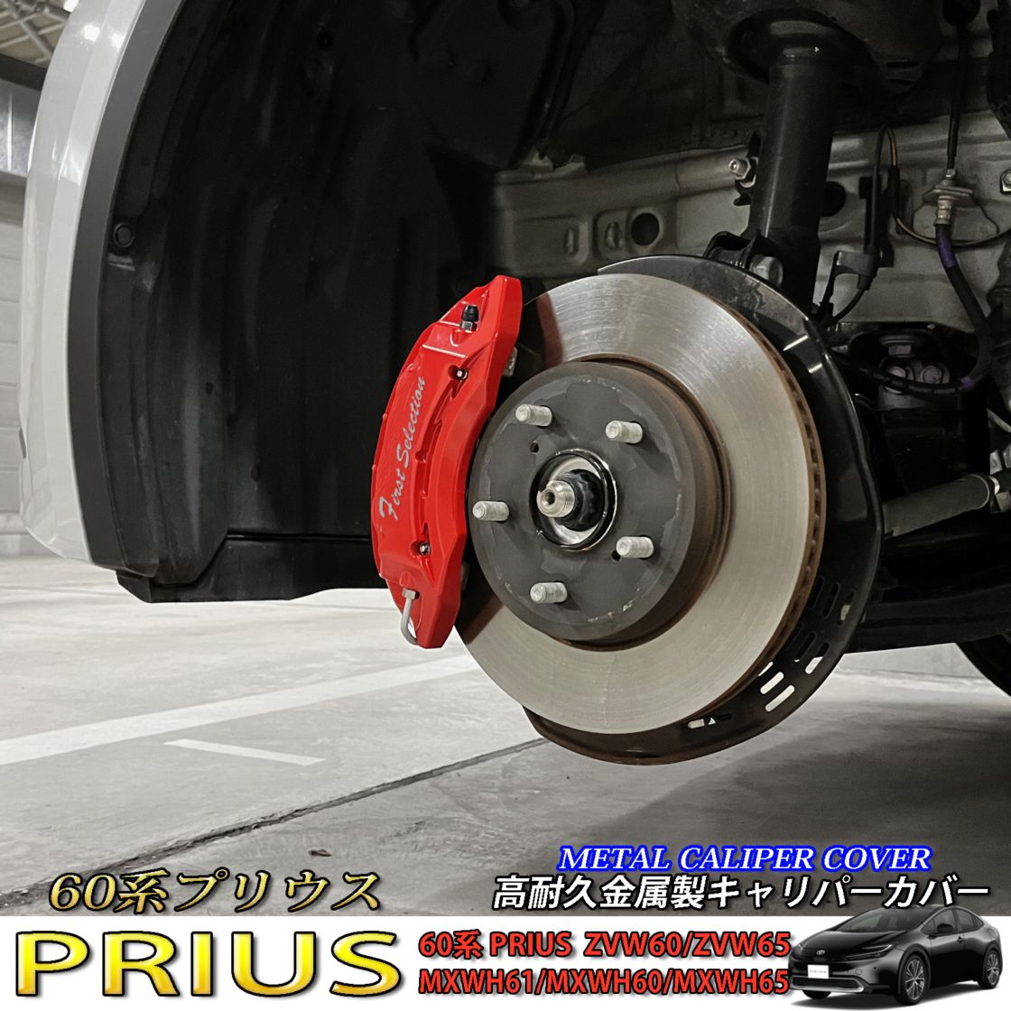 トヨタ車 プリウス60系用 高耐久金属製キャリパーカバーセット 60