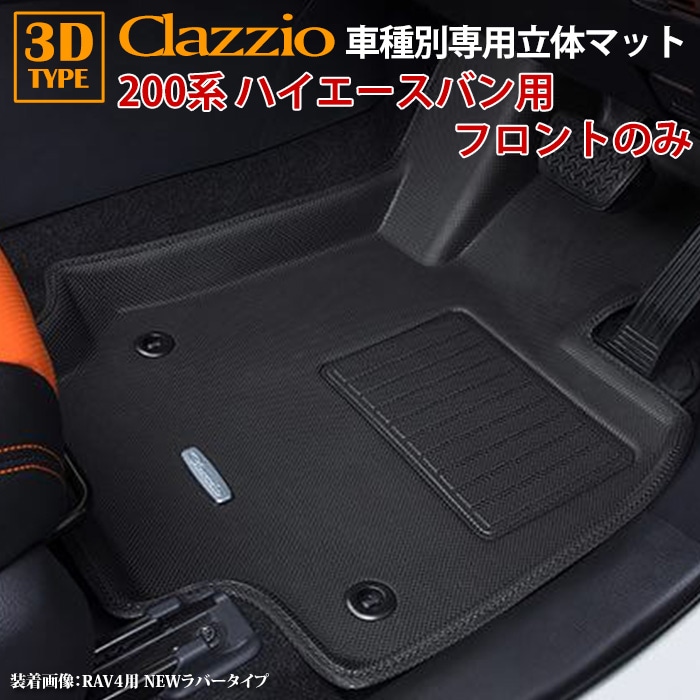 200系 ハイエースバン DX H16/8～現行 clazzio 3D 立体フロアマット